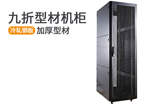 九折型材機柜_型材機柜規(guī)格參數(shù)_九折型材SJ系列